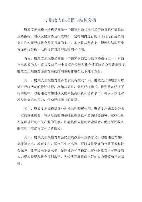3财政支出规模与结构分析