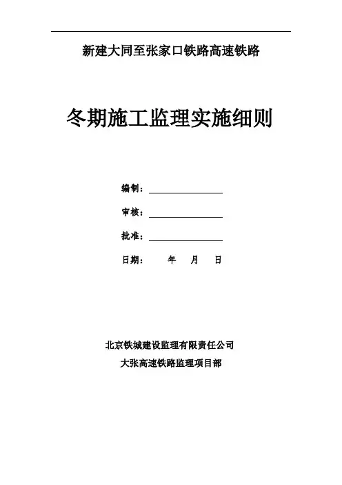 高速铁路工程冬期施工监理实施细则