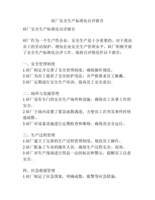 砖厂安全生产标准化自评报告