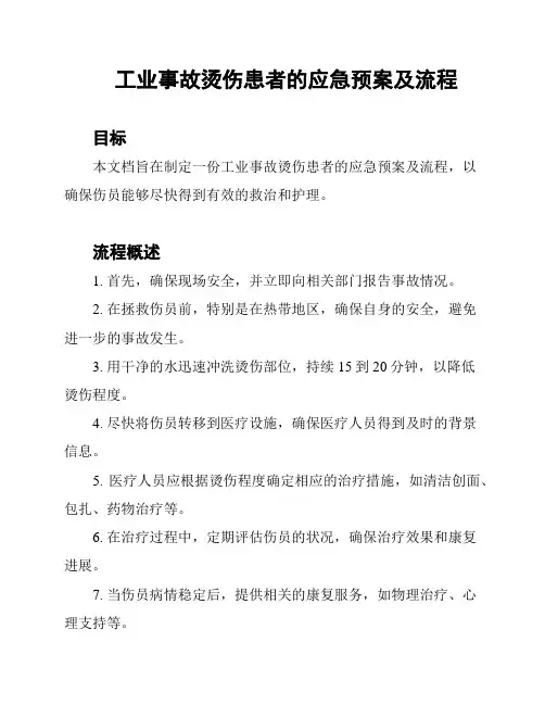 工业事故烫伤患者的应急预案及流程