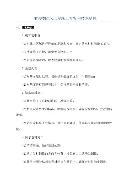 住宅楼防水工程施工方案和技术措施
