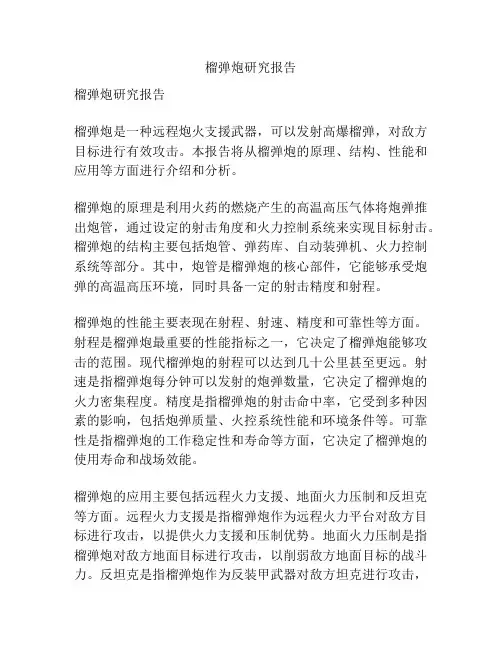 榴弹炮研究报告