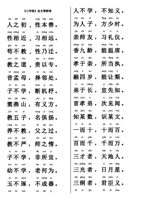(完整word版)三字经带拼音、打印版