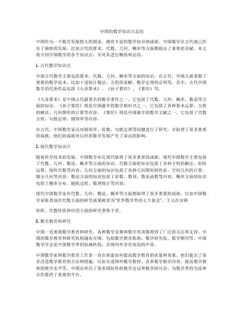 中国的数学知识点总结