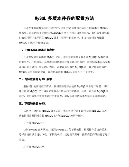 MySQL多版本并存的配置方法