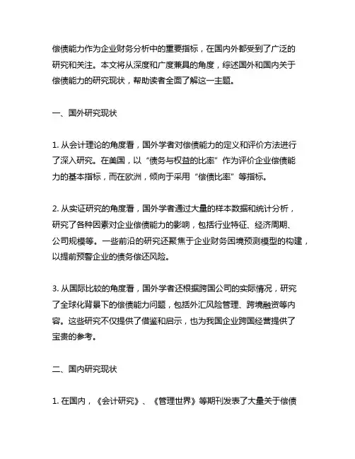 偿债能力文献综述国外研究现状和国内研究现状