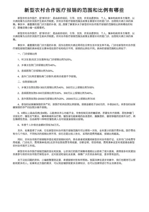 新型农村合作医疗报销的范围和比例有哪些