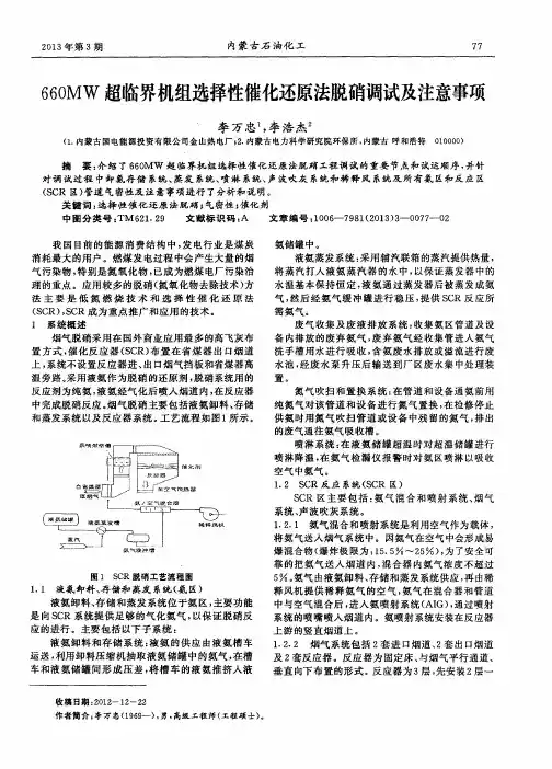 660MW超临界机组选择性催化还原法脱硝调试及注意事项