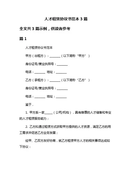 人才租赁协议书范本3篇