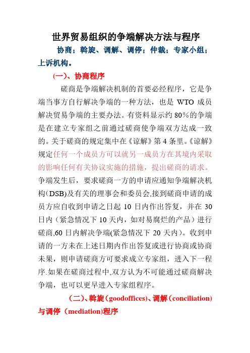 世界贸易组织的争端解决方法与程序