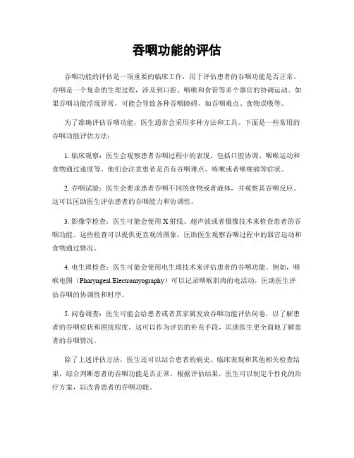 吞咽功能的评估