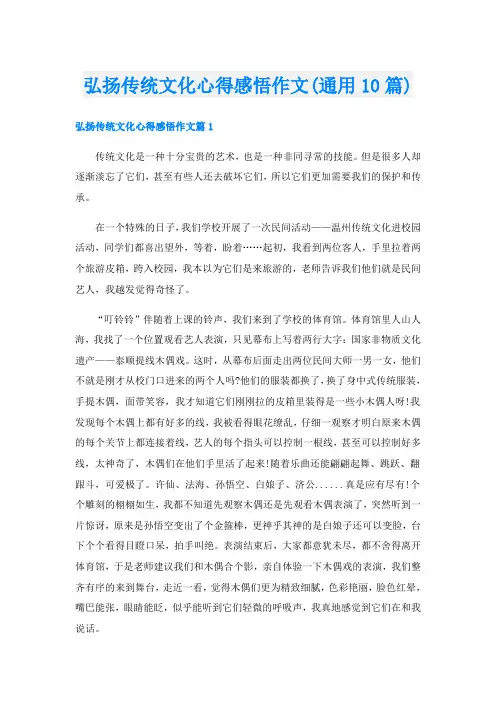 弘扬传统文化心得感悟作文(通用10篇)