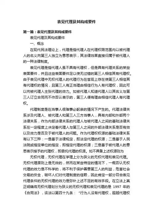 表见代理及其构成要件