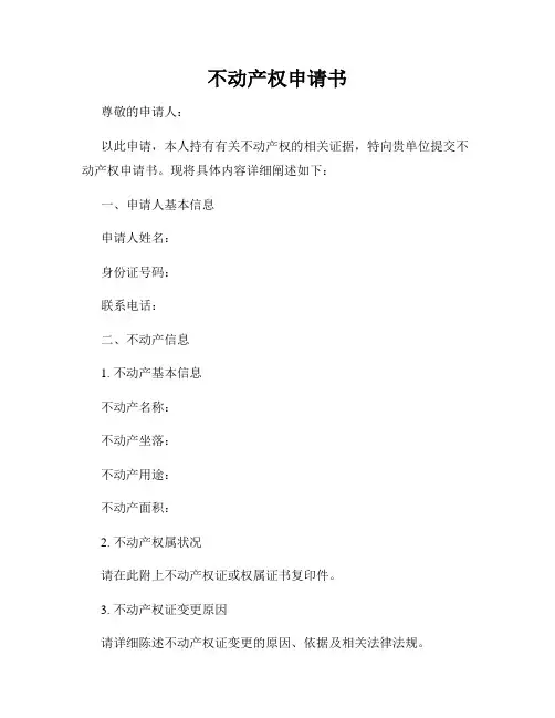 不动产权申请书