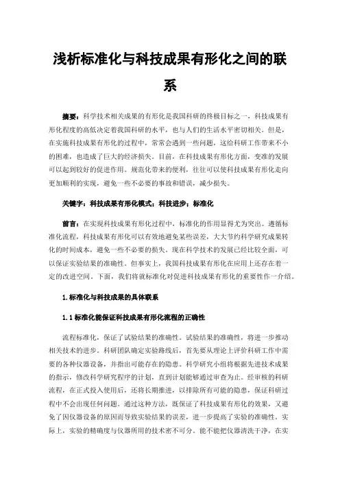 浅析标准化与科技成果有形化之间的联系