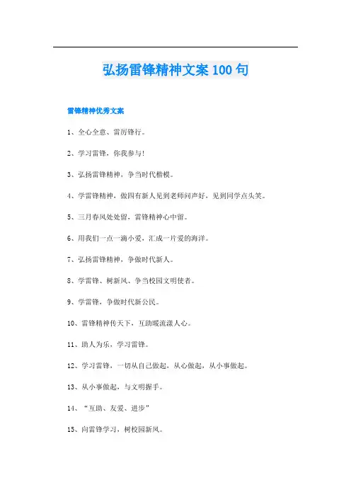 弘扬雷锋精神文案100句