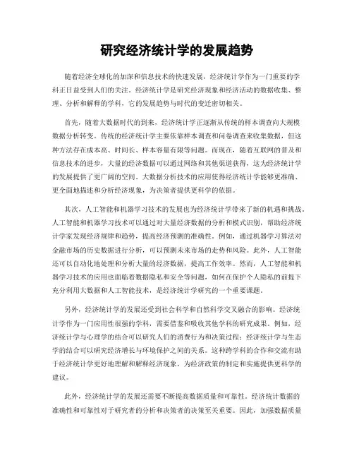 研究经济统计学的发展趋势