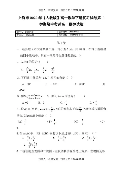 上海市2020〖人教版〗高一数学下册复习试卷第二学期期中考试高一数学试题