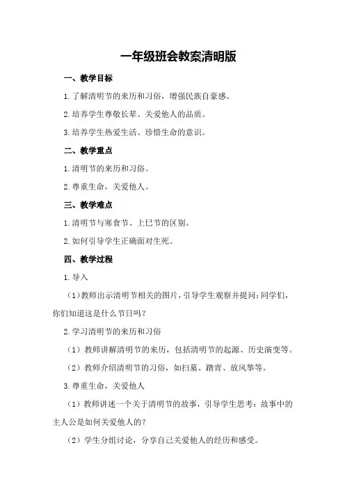 一年级班会教案清明版
