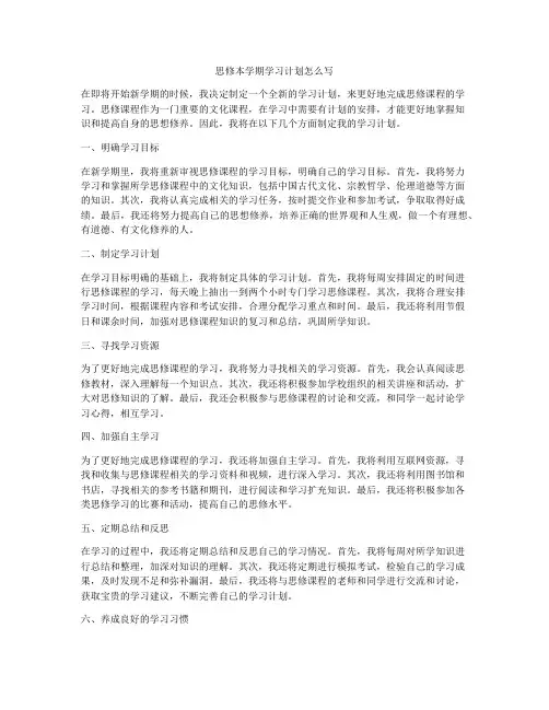 思修本学期学习计划怎么写