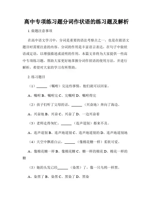 高中专项练习题分词作状语的练习题及解析