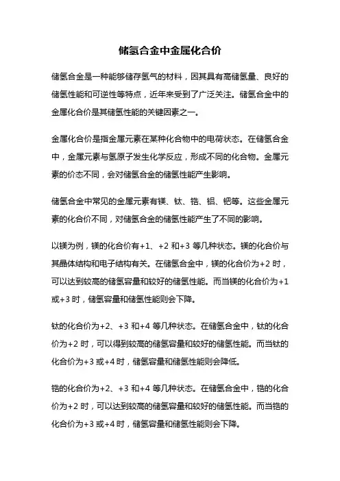 储氢合金中金属化合价