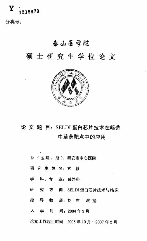 SELDI蛋白芯片技术在筛选中草药靶点中的应用