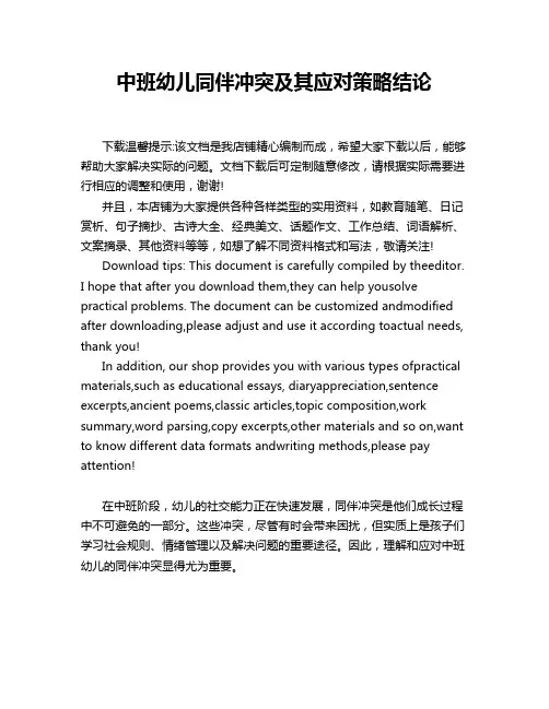 中班幼儿同伴冲突及其应对策略结论