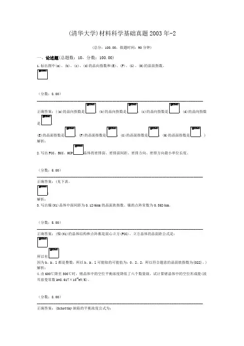 (清华大学)材料科学基础真题2003年-2