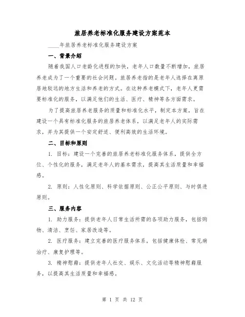 旅居养老标准化服务建设方案范本(三篇)