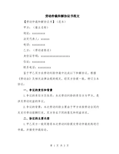 劳动仲裁和解协议书范文