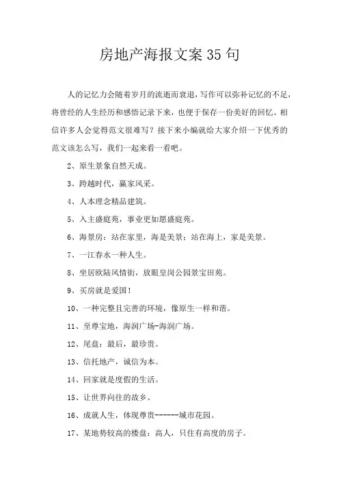 房地产海报文案经典35句