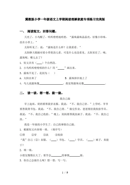 冀教版小学一年级语文上学期阅读理解家庭专项练习完美版