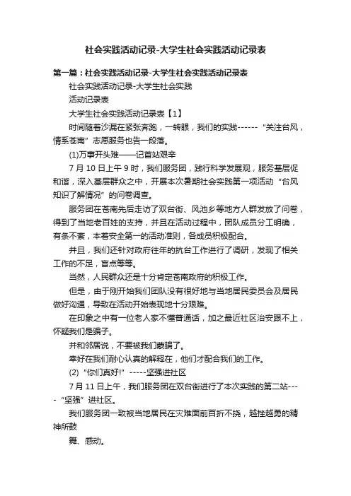 社会实践活动记录-大学生社会实践活动记录表