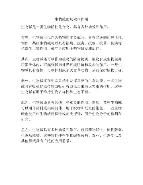 生物碱的功效和作用