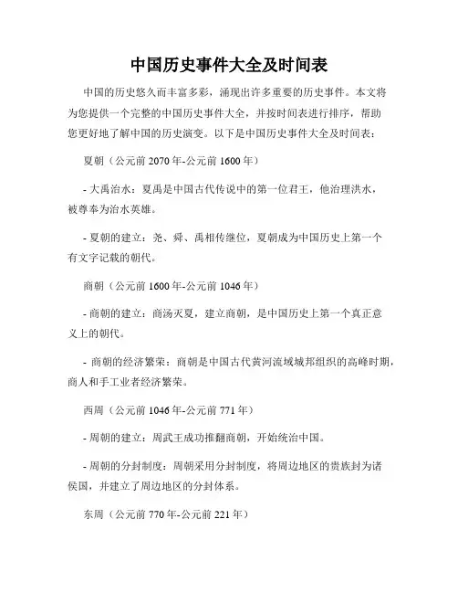 中国历史事件大全及时间表