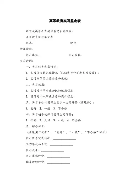 高等教育实习鉴定表