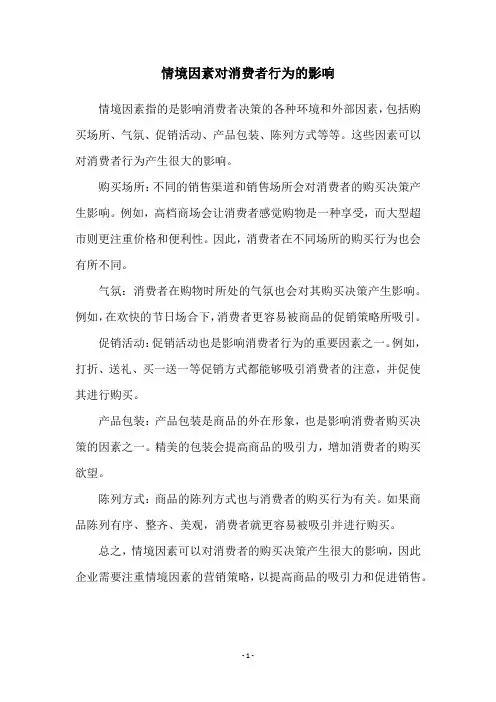 情境因素对消费者行为的影响