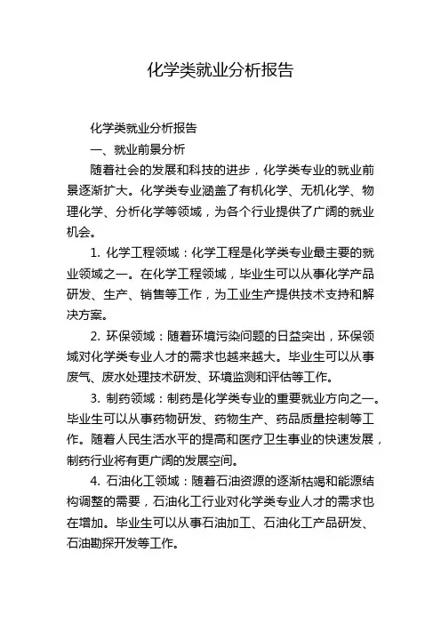化学类就业分析报告