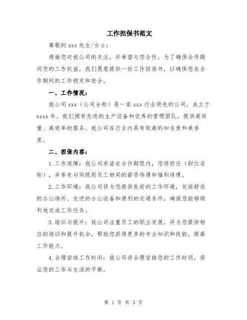 工作担保书范文