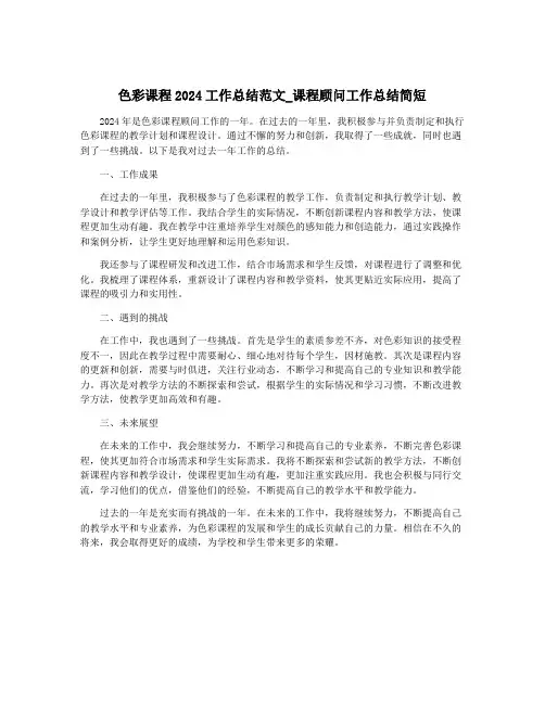 色彩课程2024工作总结范文_课程顾问工作总结简短