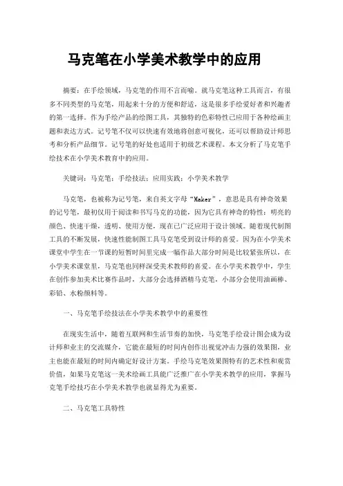 马克笔在小学美术教学中的应用