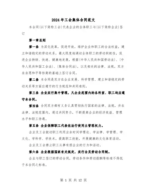 2024年工会集体合同范文（三篇）