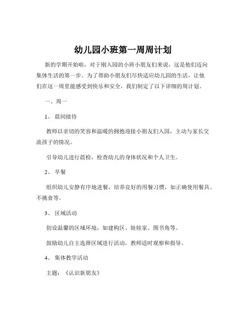 幼儿园小班第一周周计划