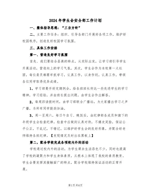 2024年学生会安全部工作计划(二篇)
