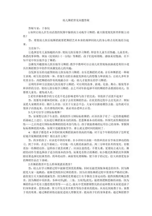幼儿舞蹈常见问题答疑.doc