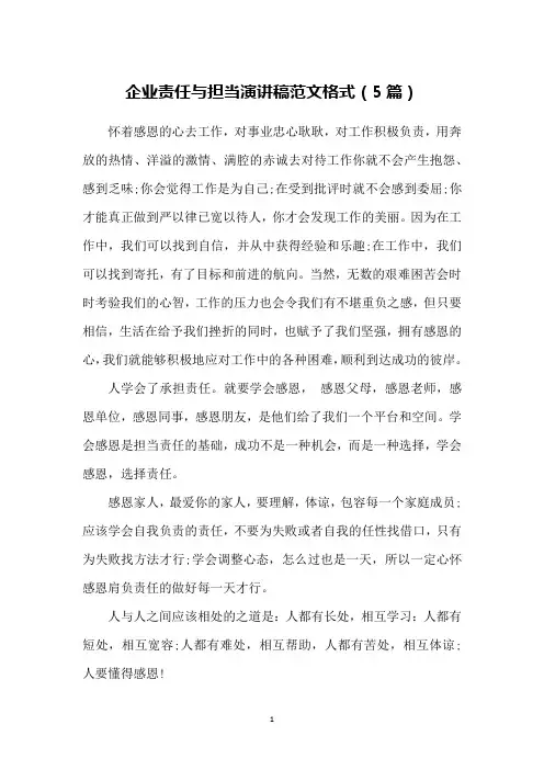 企业责任与担当演讲稿范文格式(5篇)