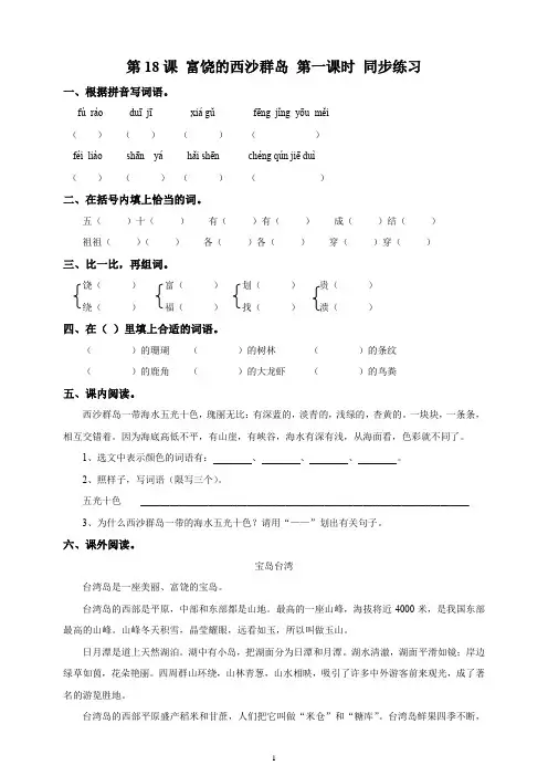 部编三年级上册语文 第18课 富饶的西沙群岛   同步练习 有答案