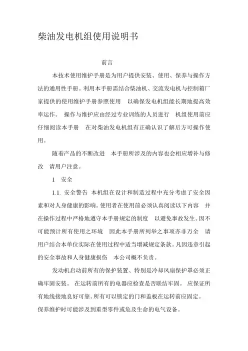 柴油发电机组使用说明书