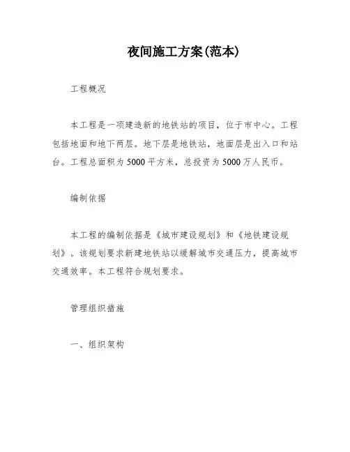 夜间施工方案(范本)